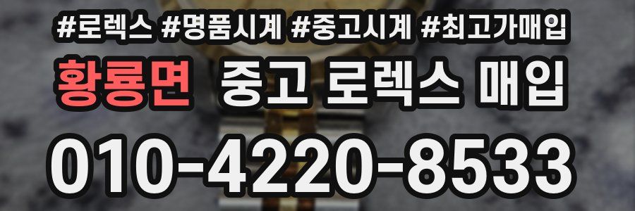 황룡면 중고 로렉스 매입