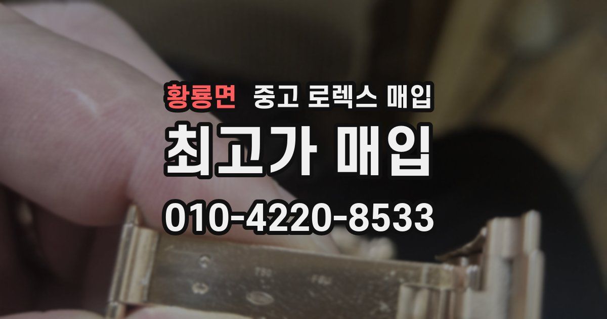 황룡면 중고 로렉스 매입