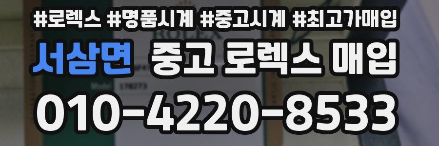 서삼면 중고 로렉스 매입