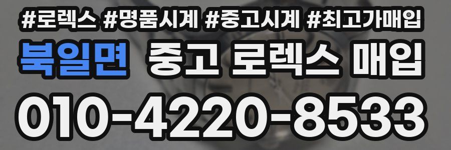 북일면 중고 로렉스 매입