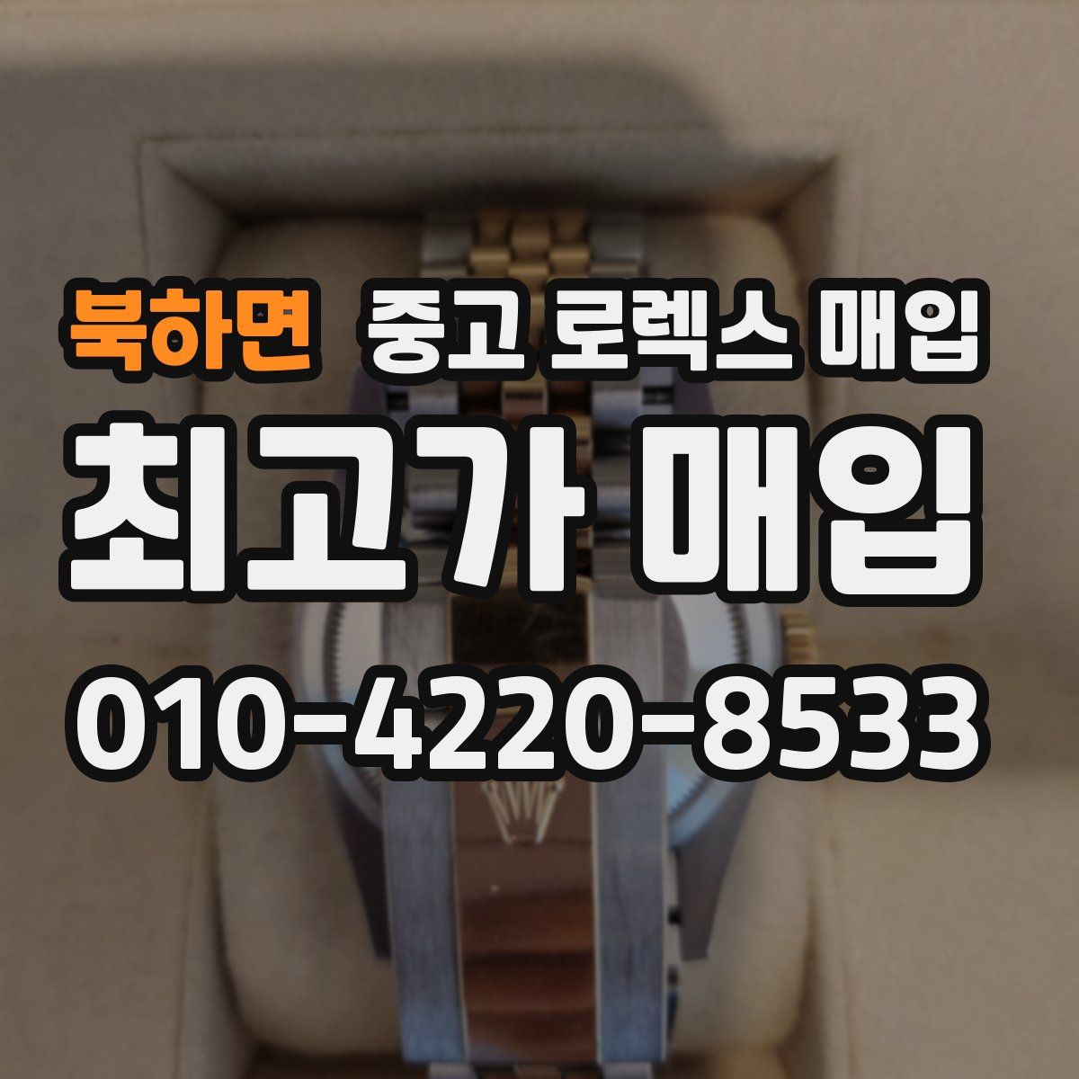 북하면 중고 로렉스 매입