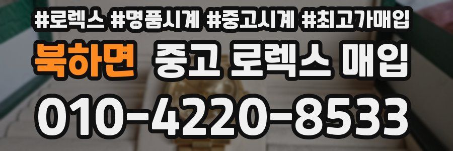 북하면 중고 로렉스 매입