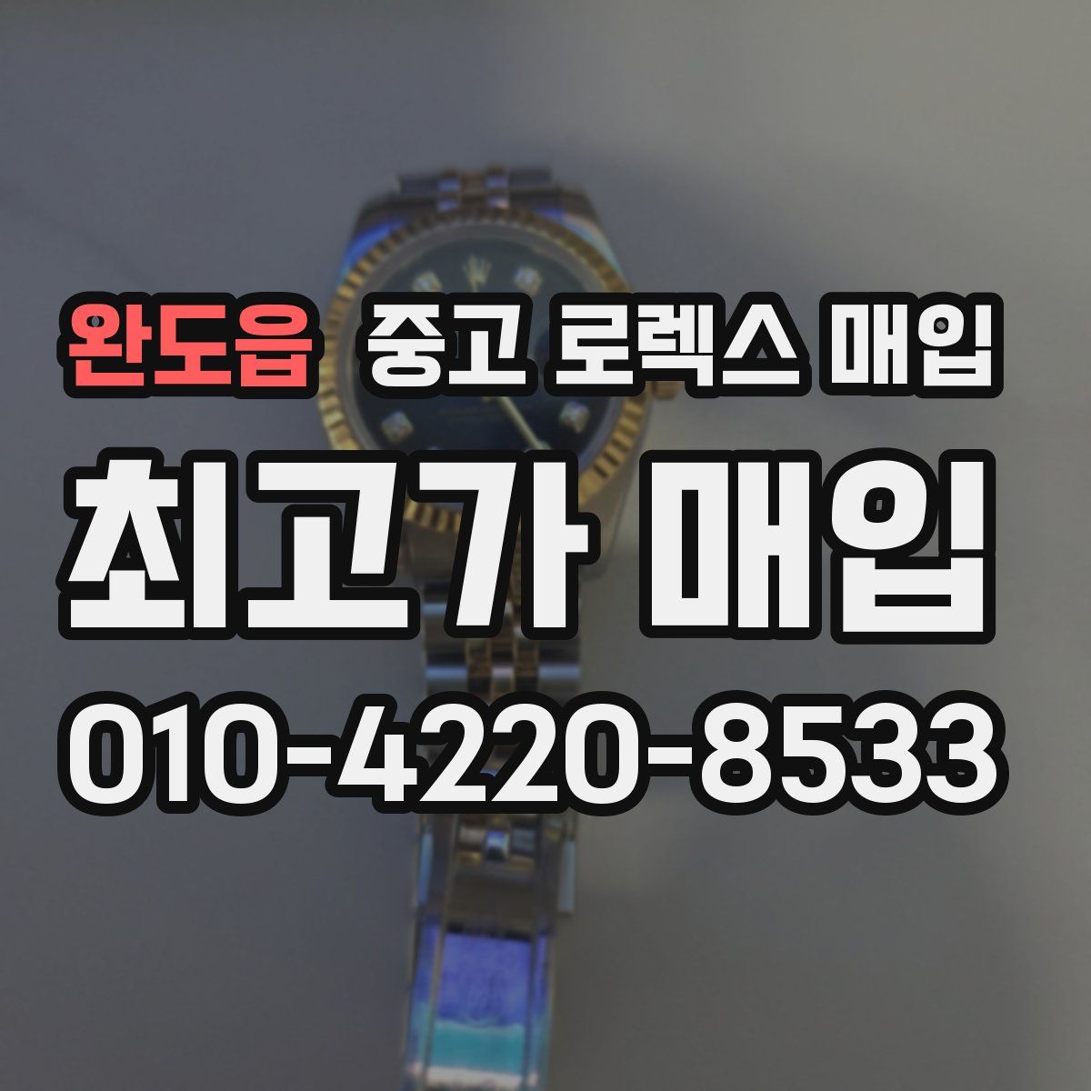 완도읍 중고 로렉스 매입