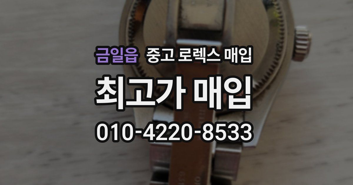 금일읍 중고 로렉스 매입