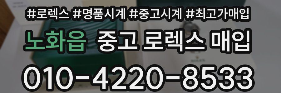 노화읍 중고 로렉스 매입
