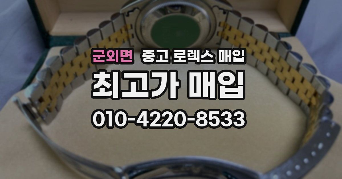 군외면 중고 로렉스 매입