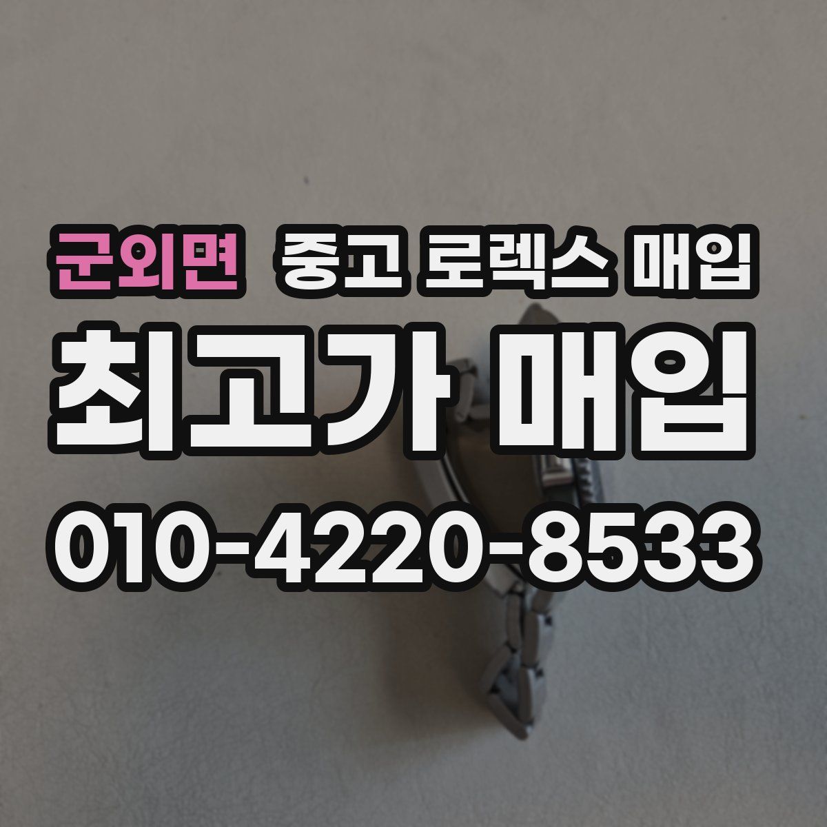 군외면 중고 로렉스 매입