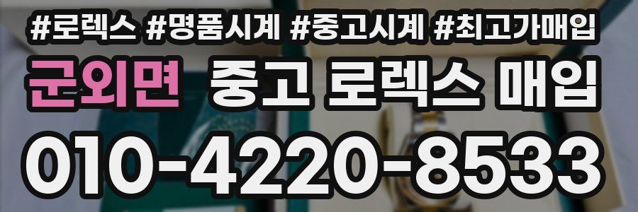 군외면 중고 로렉스 매입