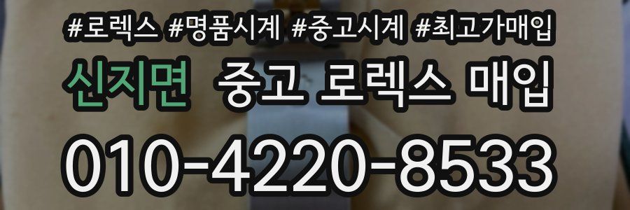 신지면 중고 로렉스 매입