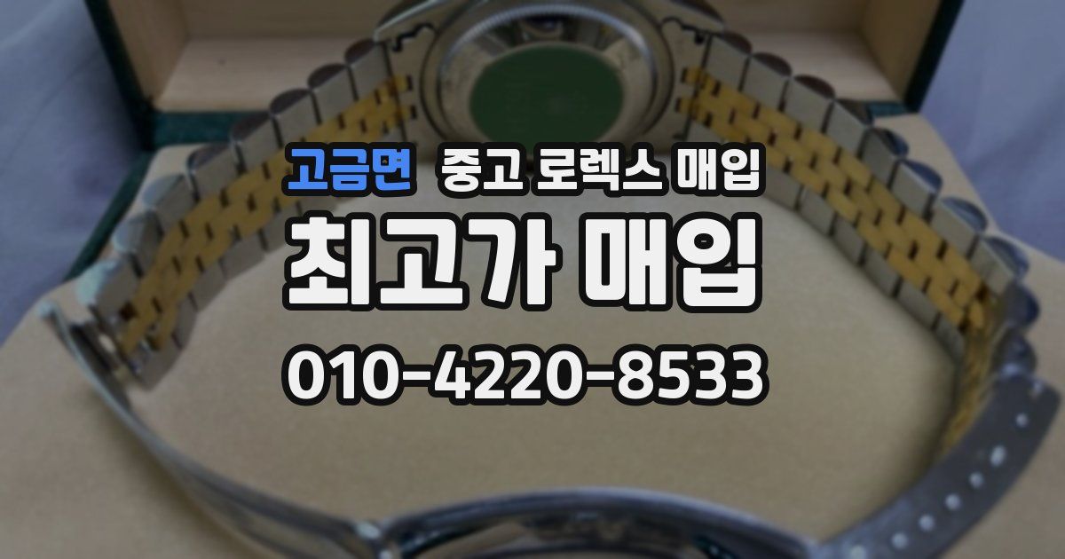 고금면 중고 로렉스 매입