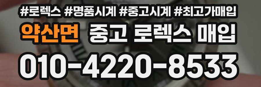 약산면 중고 로렉스 매입