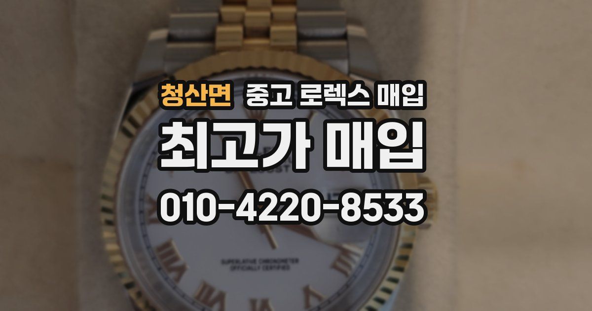 청산면 중고 로렉스 매입
