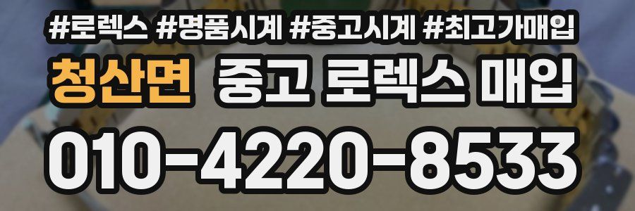 청산면 중고 로렉스 매입