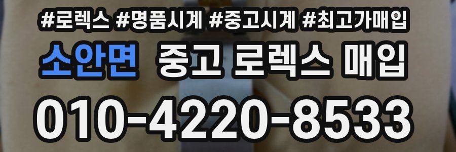 소안면 중고 로렉스 매입