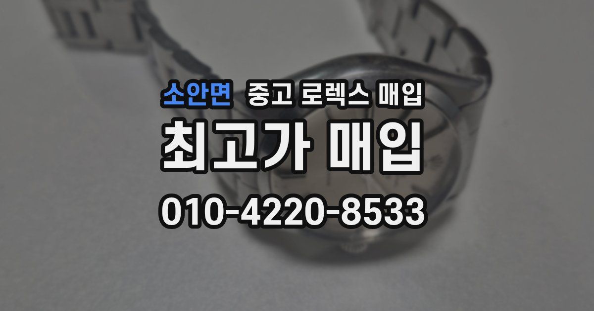 소안면 중고 로렉스 매입