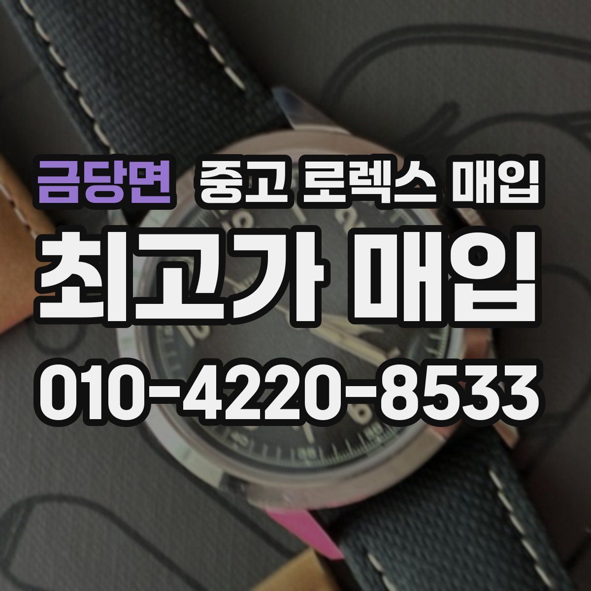 금당면 중고 로렉스 매입