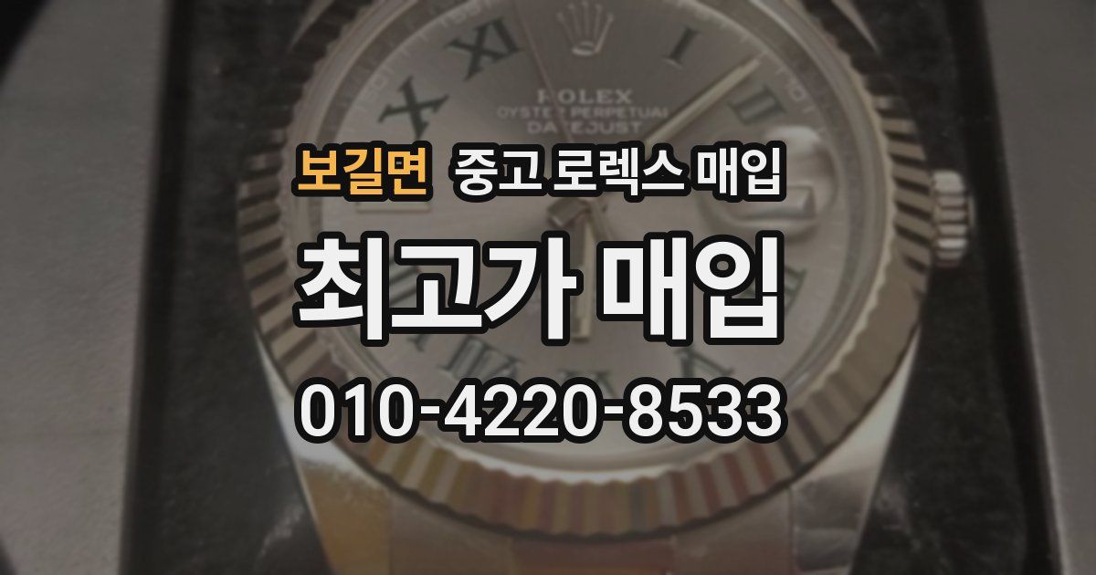 보길면 중고 로렉스 매입
