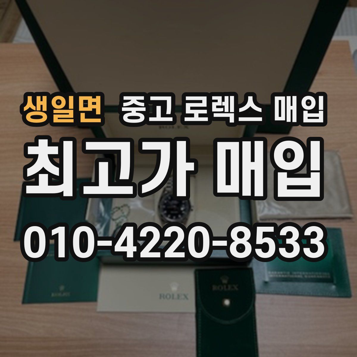 생일면 중고 로렉스 매입