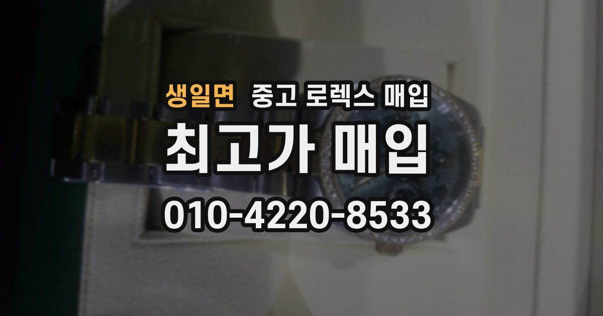 생일면 중고 로렉스 매입