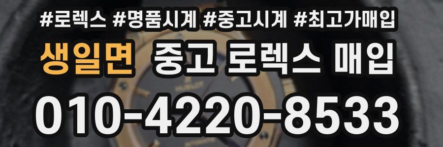 생일면 중고 로렉스 매입