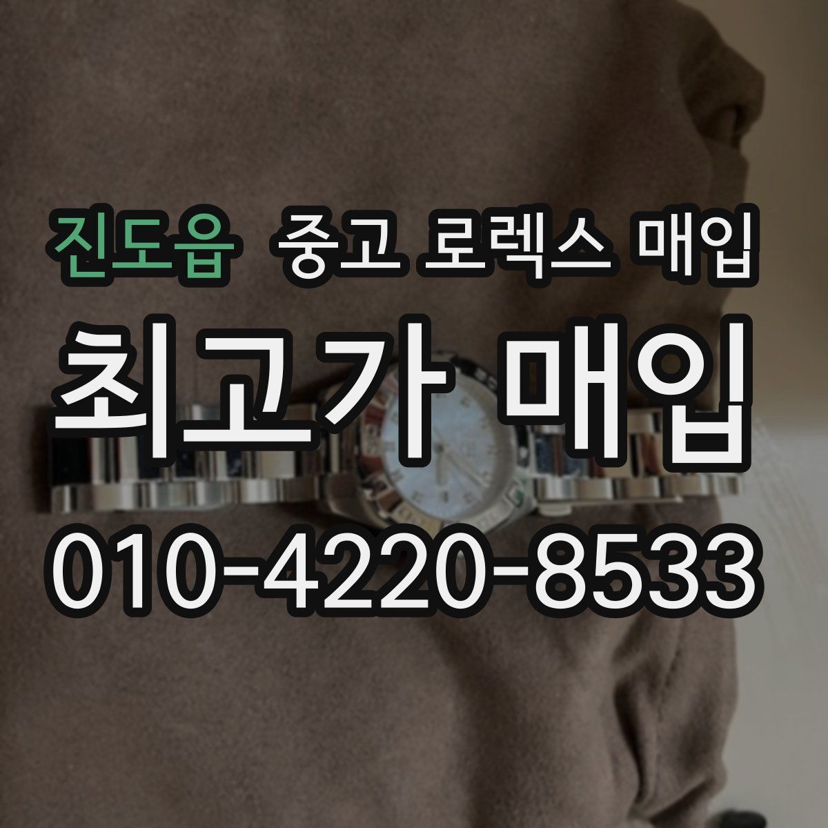 진도읍 중고 로렉스 매입
