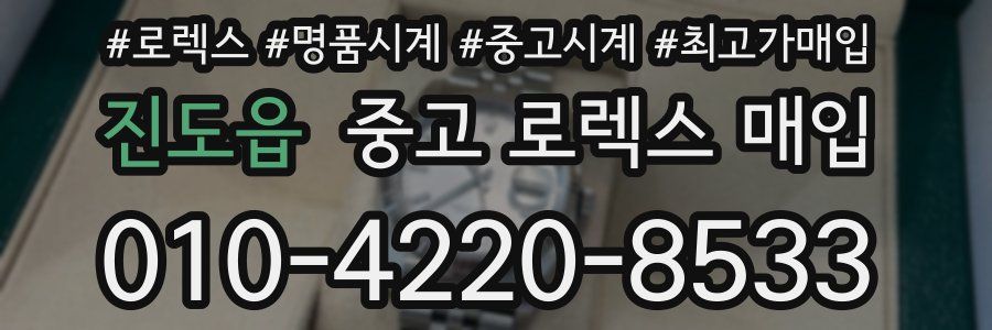 진도읍 중고 로렉스 매입