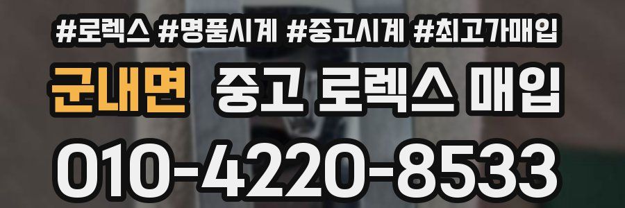 군내면 중고 로렉스 매입