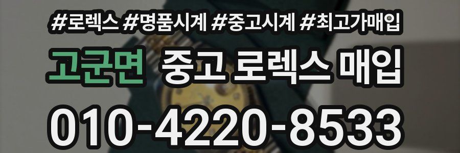 고군면 중고 로렉스 매입