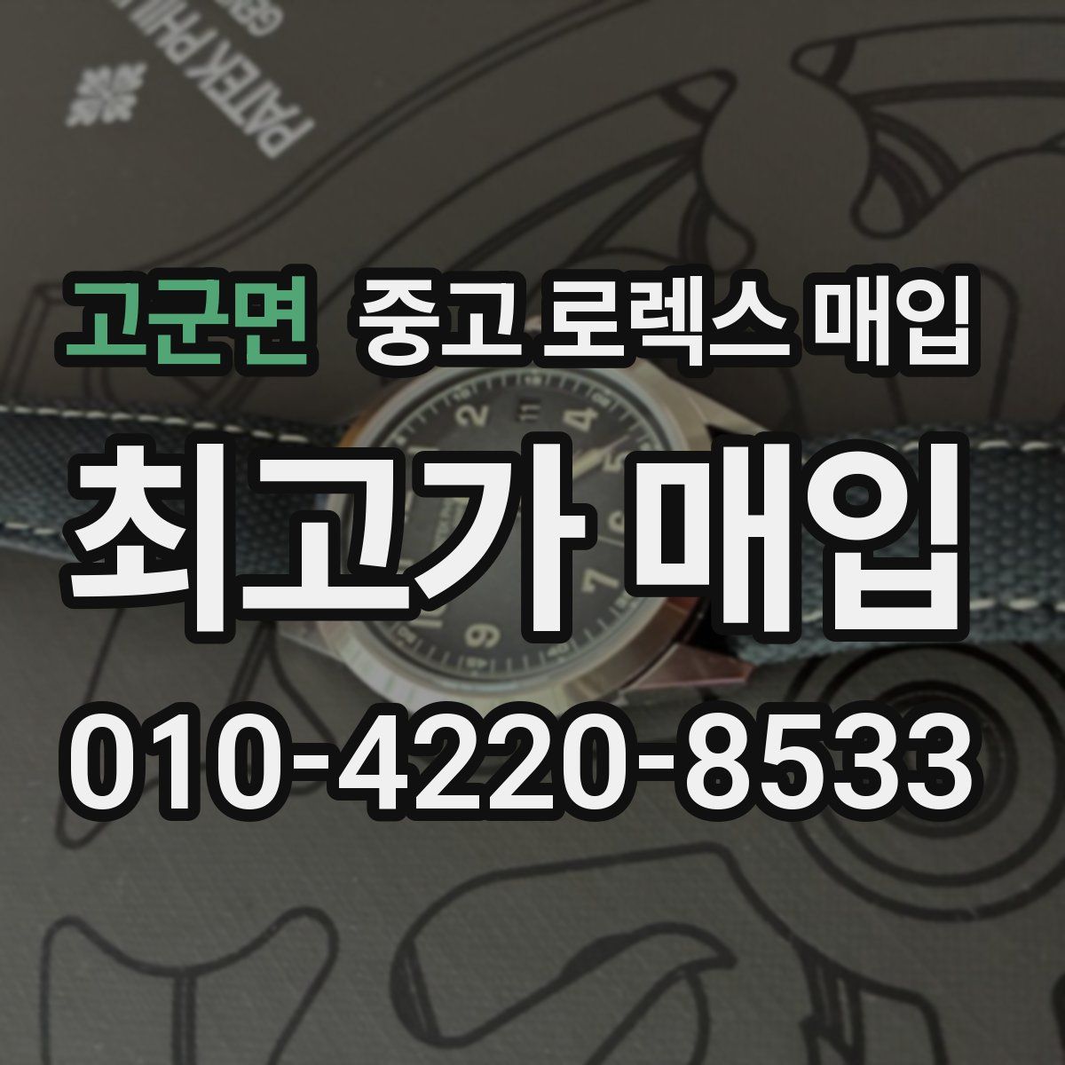 고군면 중고 로렉스 매입