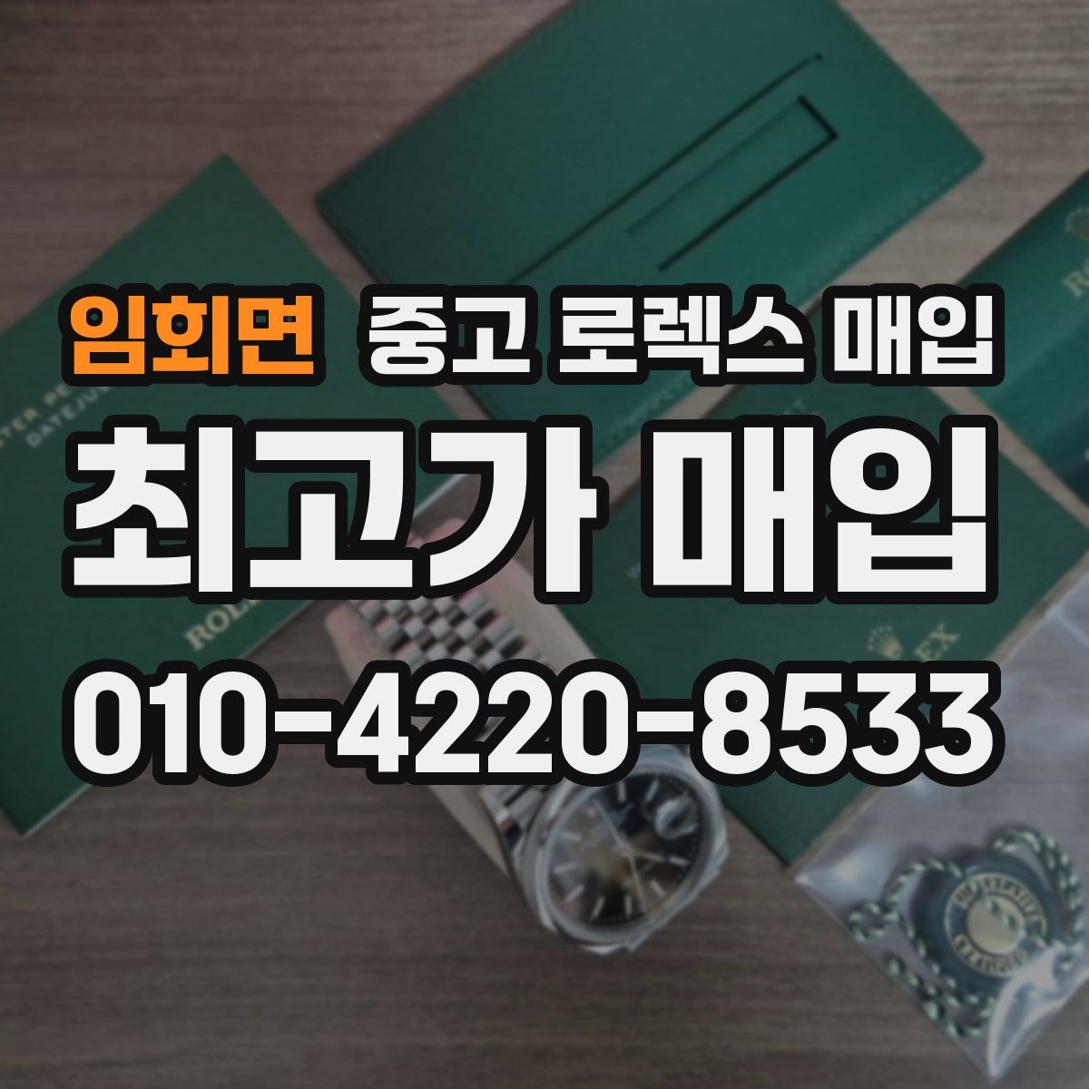 임회면 중고 로렉스 매입