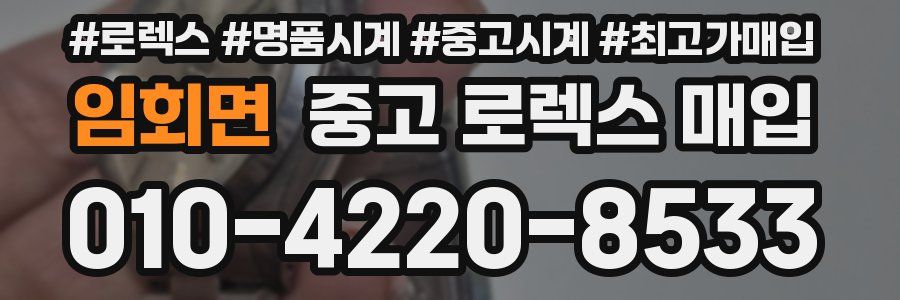 임회면 중고 로렉스 매입