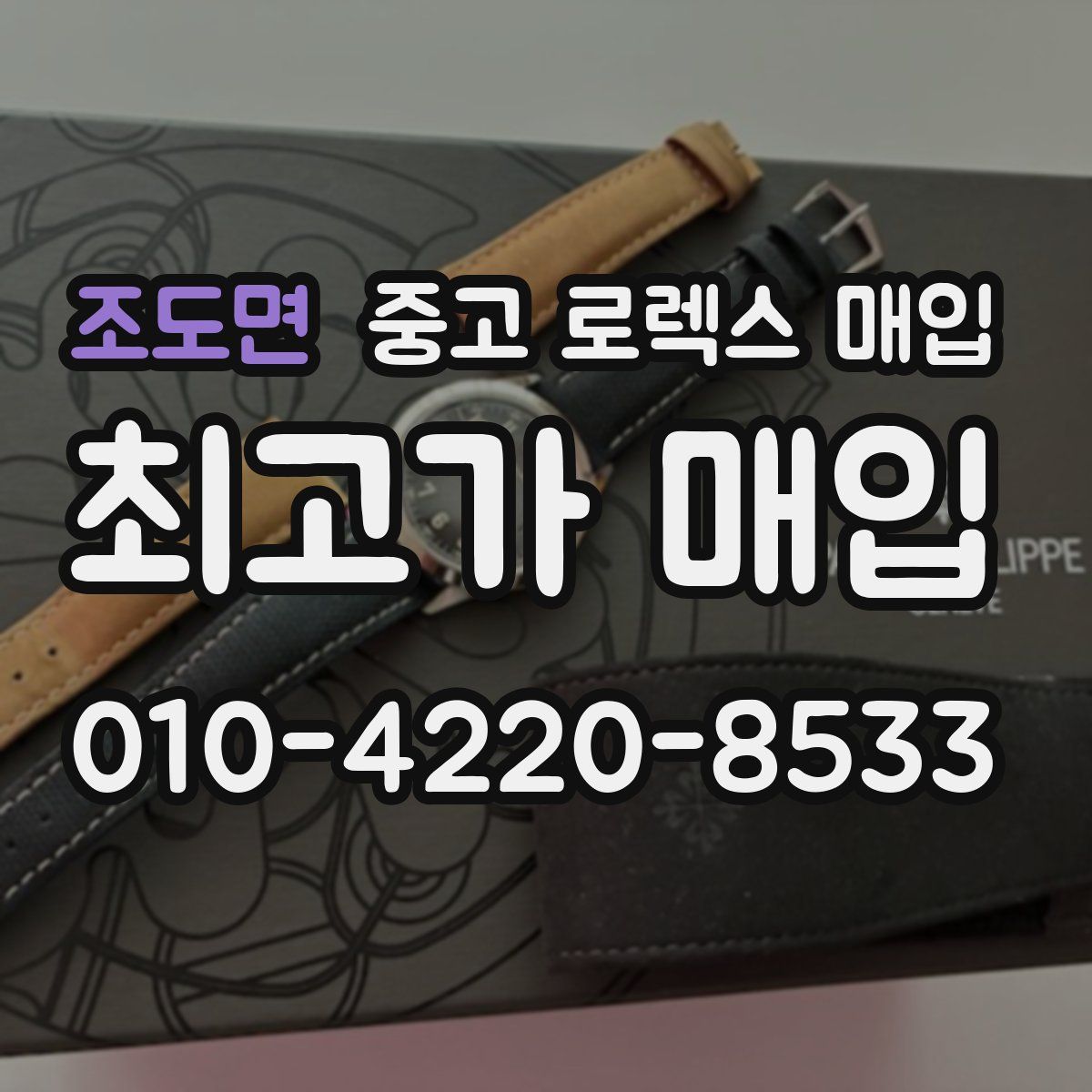 조도면 중고 로렉스 매입