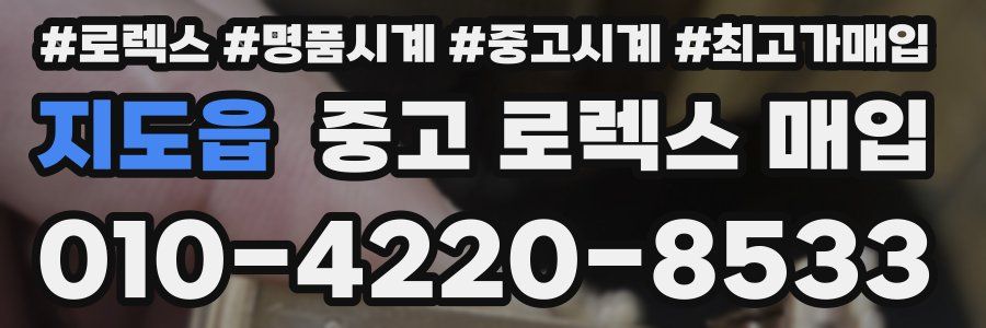 지도읍 중고 로렉스 매입