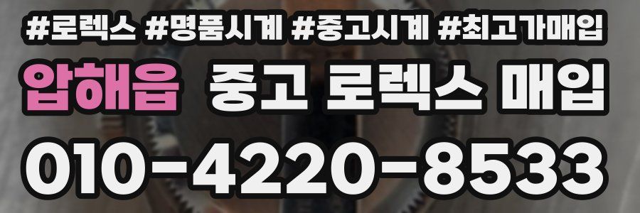 압해읍 중고 로렉스 매입