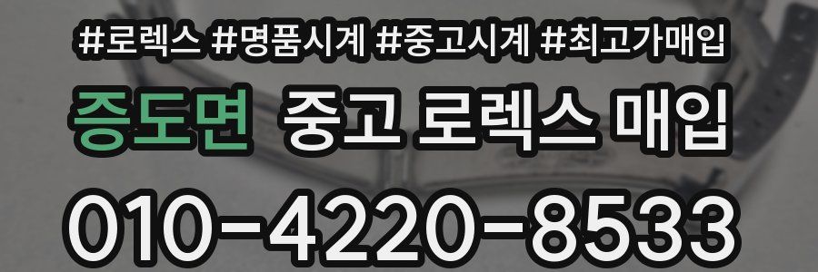 증도면 중고 로렉스 매입