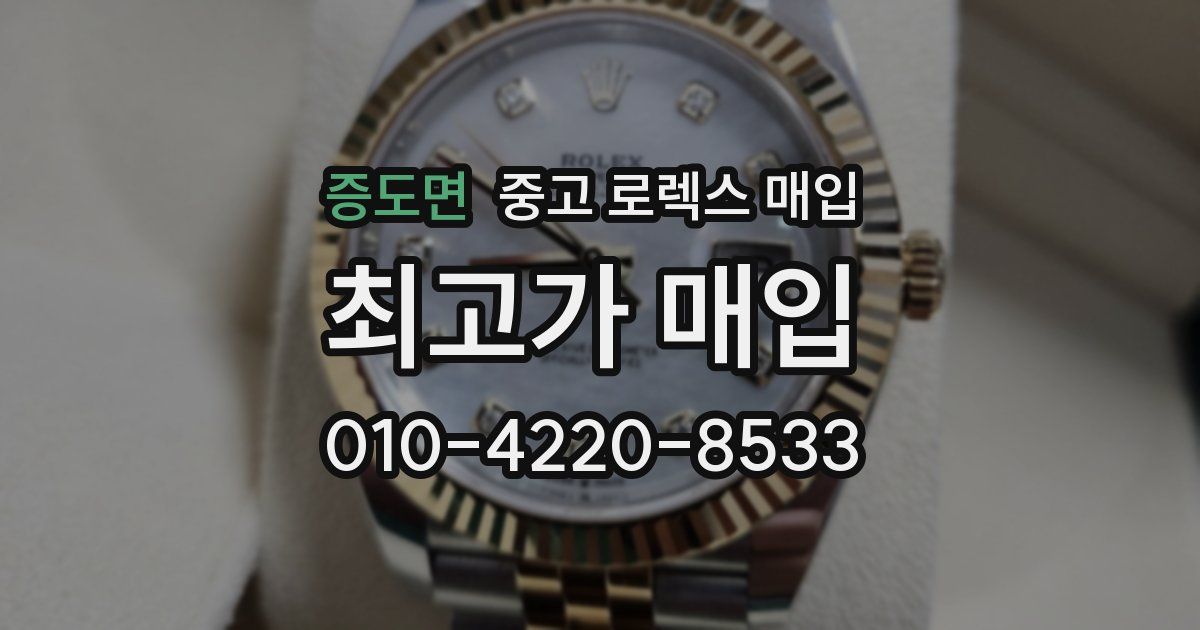 증도면 중고 로렉스 매입