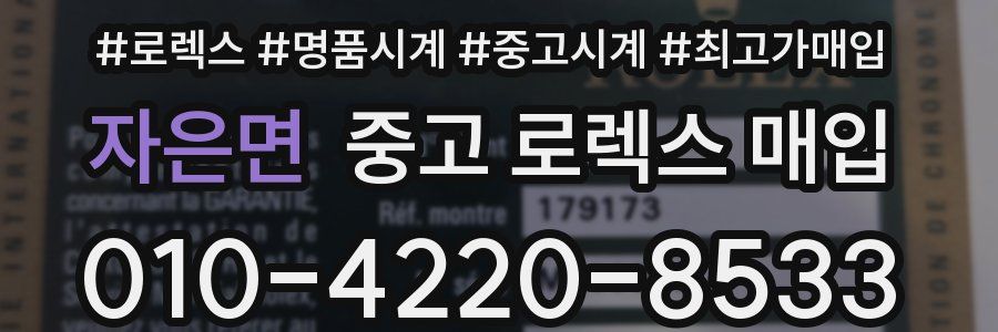 자은면 중고 로렉스 매입