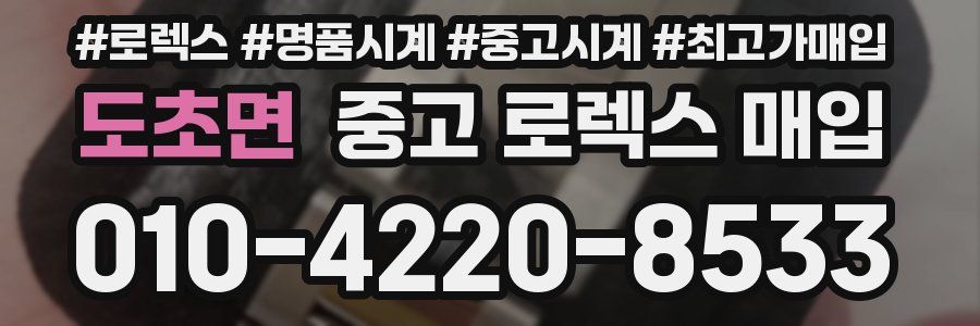 도초면 중고 로렉스 매입