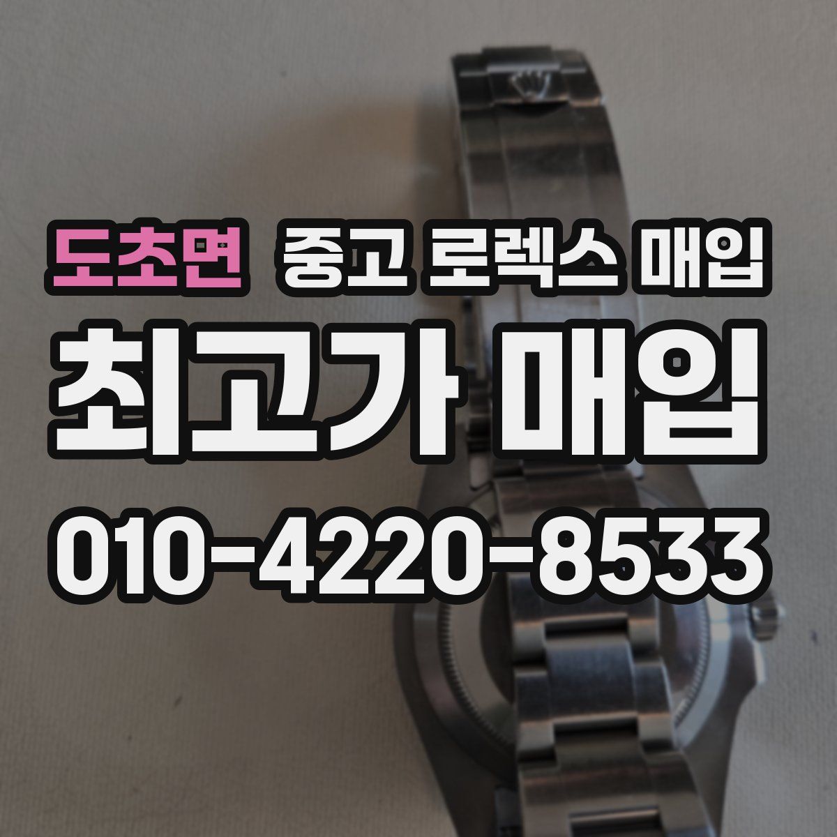 도초면 중고 로렉스 매입