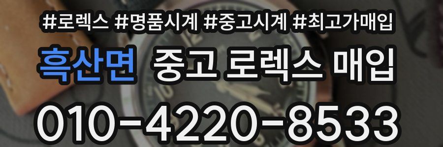 흑산면 중고 로렉스 매입