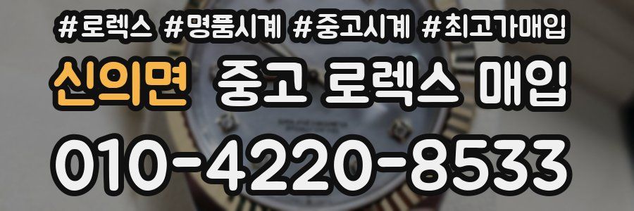 신의면 중고 로렉스 매입