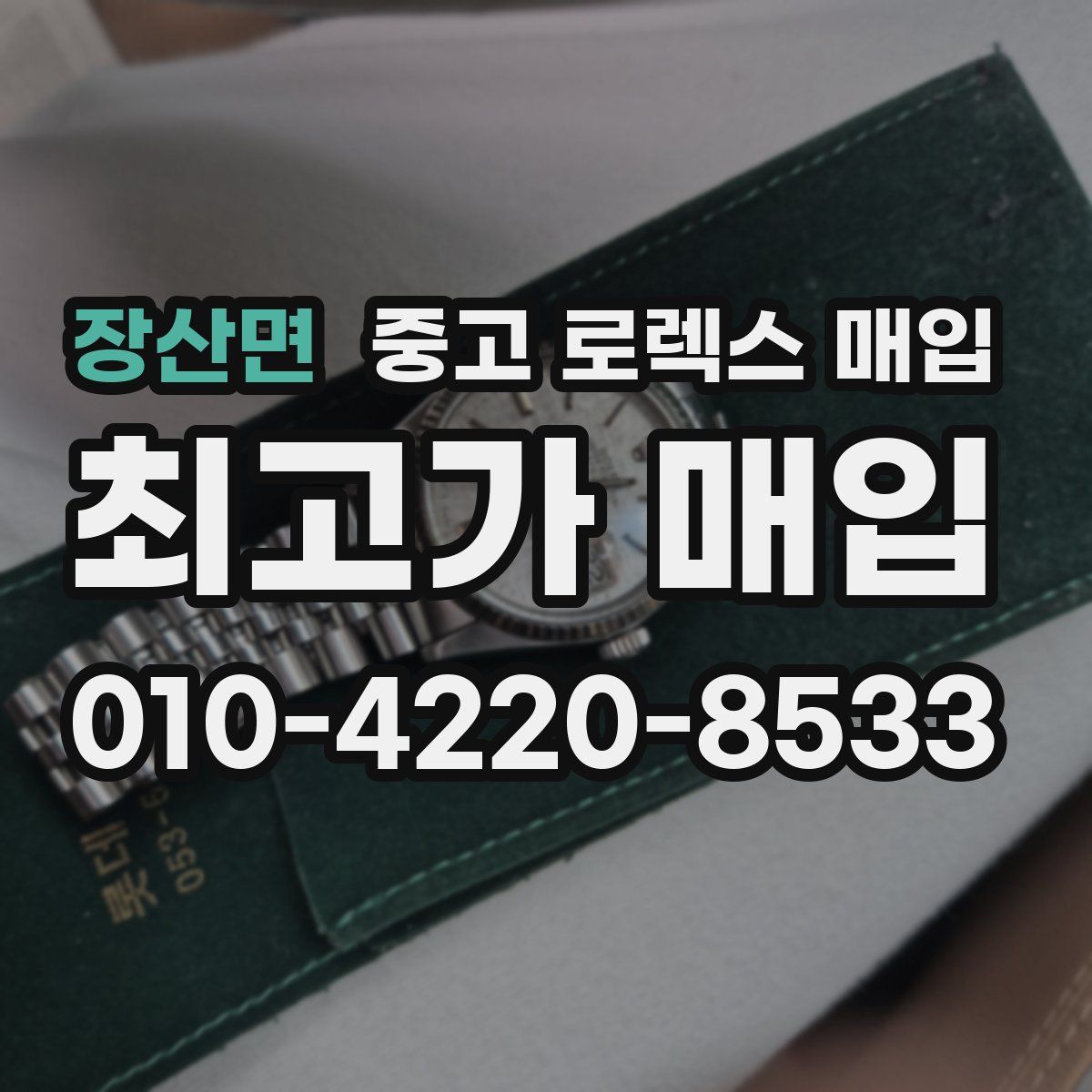 장산면 중고 로렉스 매입