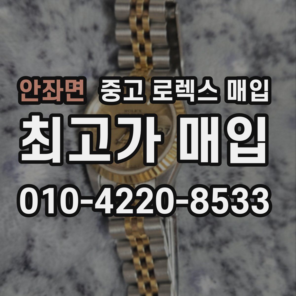 안좌면 중고 로렉스 매입