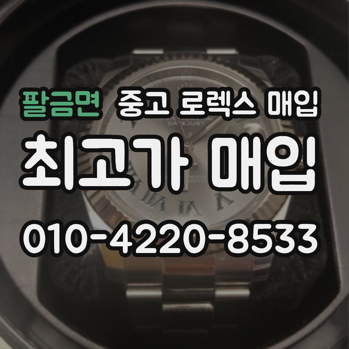 팔금면 중고 로렉스 매입