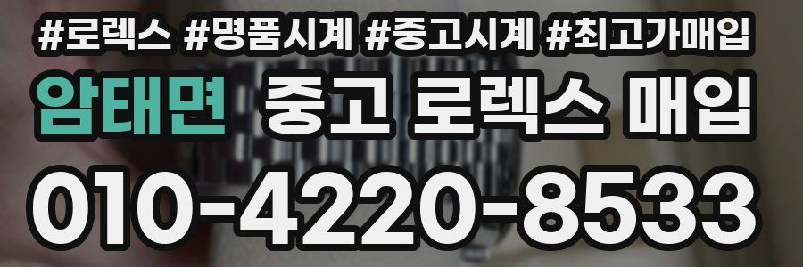 암태면 중고 로렉스 매입