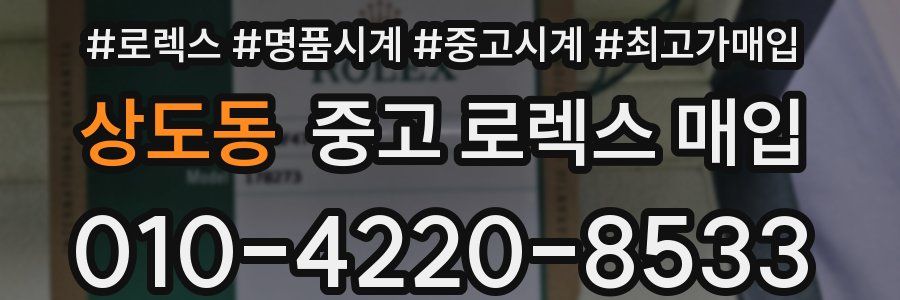 상도동 중고 로렉스 매입