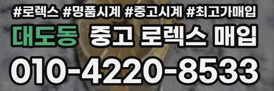 대도동 중고 로렉스 매입