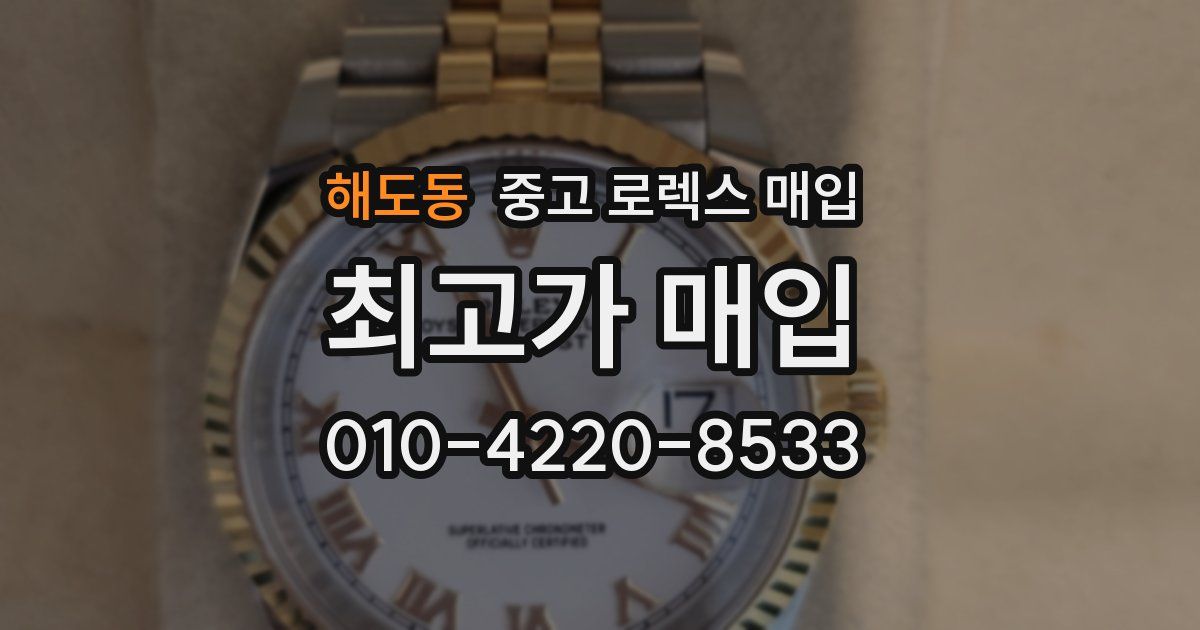 해도동 중고 로렉스 매입