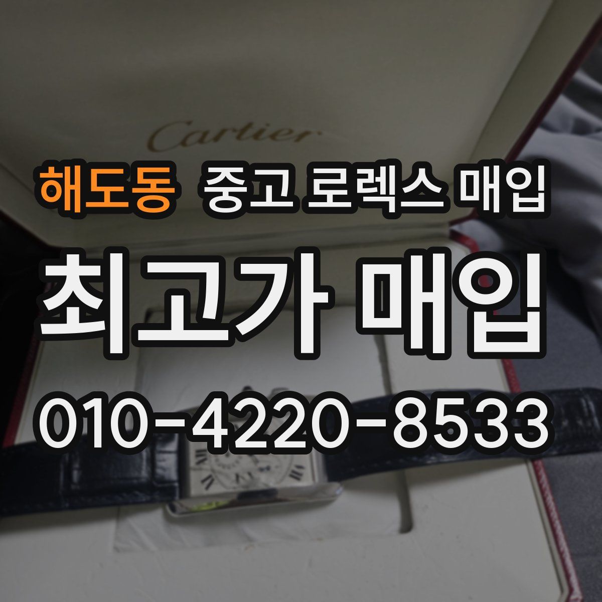 해도동 중고 로렉스 매입