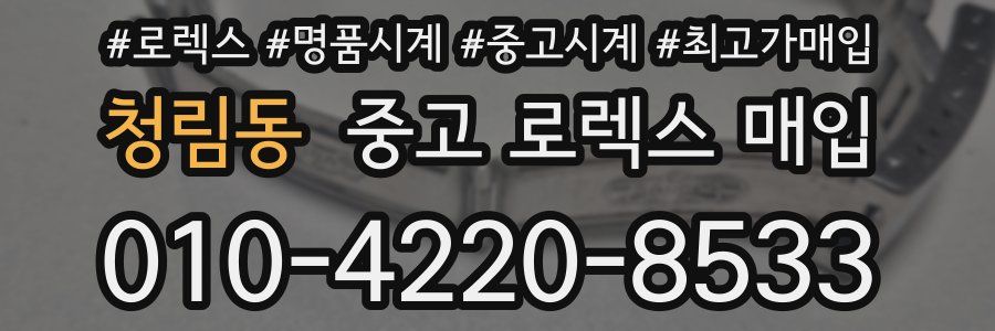 청림동 중고 로렉스 매입